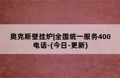 奥克斯壁挂炉|全国统一服务400电话-(今日-更新)